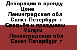 Декорации в аренду  › Цена ­ 2 000 - Ленинградская обл., Санкт-Петербург г. Свадьба и праздники » Услуги   . Ленинградская обл.,Санкт-Петербург г.